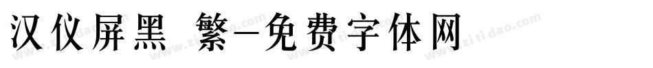 汉仪屏黑 繁字体转换